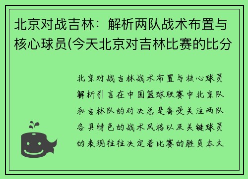 北京对战吉林：解析两队战术布置与核心球员(今天北京对吉林比赛的比分)