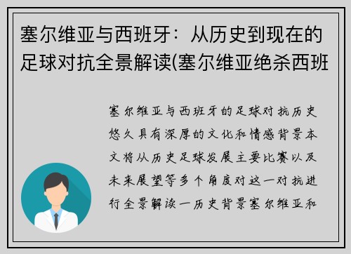 塞尔维亚与西班牙：从历史到现在的足球对抗全景解读(塞尔维亚绝杀西班牙)