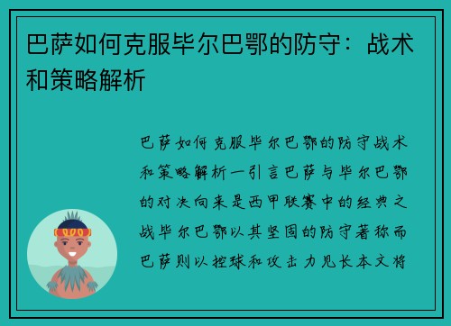 巴萨如何克服毕尔巴鄂的防守：战术和策略解析