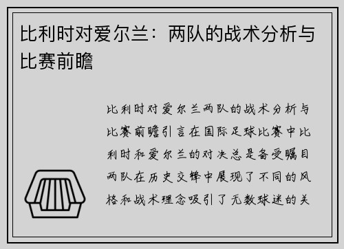 比利时对爱尔兰：两队的战术分析与比赛前瞻