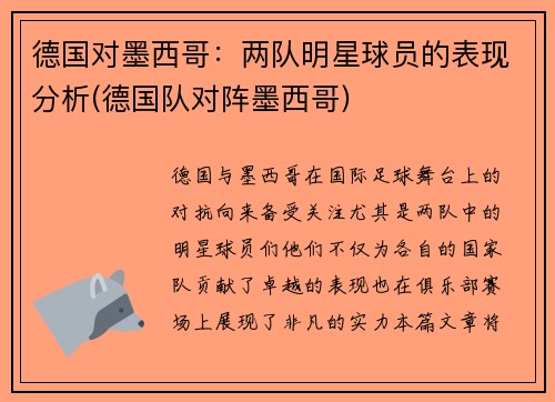 德国对墨西哥：两队明星球员的表现分析(德国队对阵墨西哥)