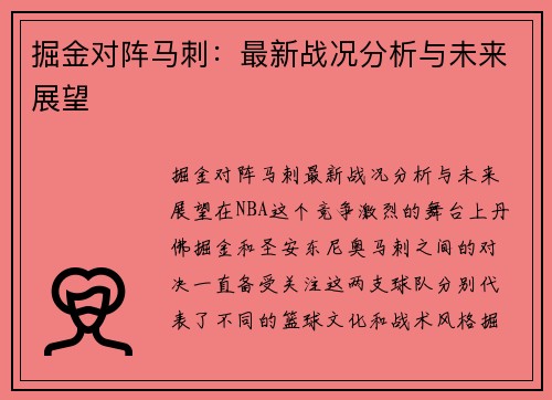 掘金对阵马刺：最新战况分析与未来展望