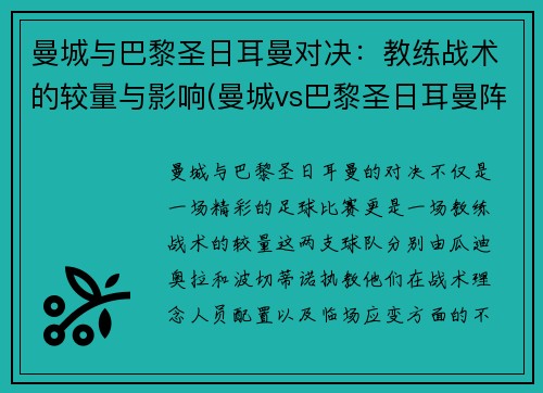 曼城与巴黎圣日耳曼对决：教练战术的较量与影响(曼城vs巴黎圣日耳曼阵容)