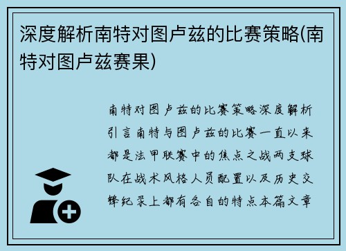 深度解析南特对图卢兹的比赛策略(南特对图卢兹赛果)