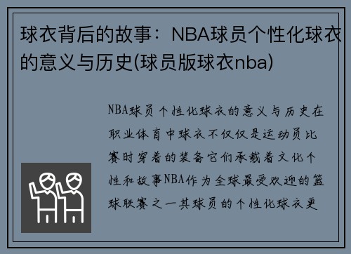 球衣背后的故事：NBA球员个性化球衣的意义与历史(球员版球衣nba)