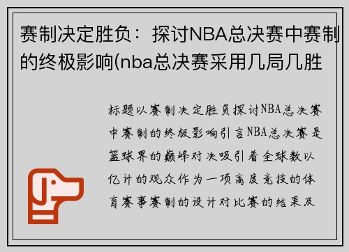 赛制决定胜负：探讨NBA总决赛中赛制的终极影响(nba总决赛采用几局几胜制)