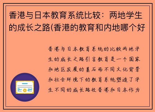 香港与日本教育系统比较：两地学生的成长之路(香港的教育和内地哪个好)