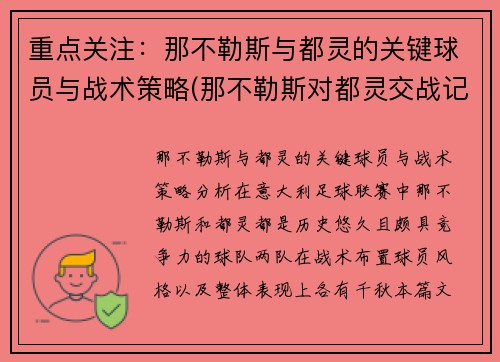 重点关注：那不勒斯与都灵的关键球员与战术策略(那不勒斯对都灵交战记录)