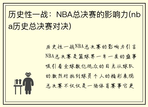 历史性一战：NBA总决赛的影响力(nba历史总决赛对决)