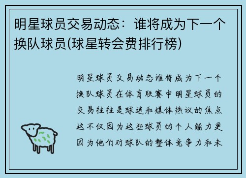 明星球员交易动态：谁将成为下一个换队球员(球星转会费排行榜)