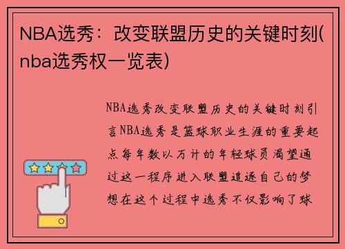NBA选秀：改变联盟历史的关键时刻(nba选秀权一览表)