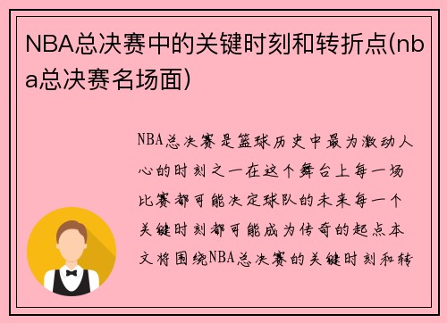 NBA总决赛中的关键时刻和转折点(nba总决赛名场面)