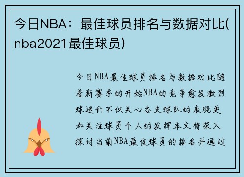 今日NBA：最佳球员排名与数据对比(nba2021最佳球员)