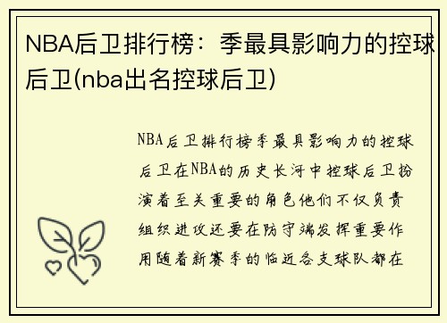 NBA后卫排行榜：季最具影响力的控球后卫(nba出名控球后卫)
