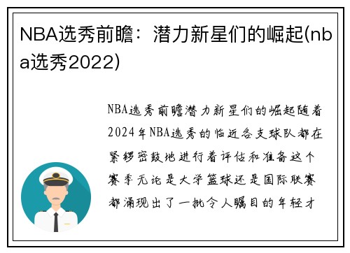 NBA选秀前瞻：潜力新星们的崛起(nba选秀2022)