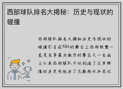 西部球队排名大揭秘：历史与现状的碰撞