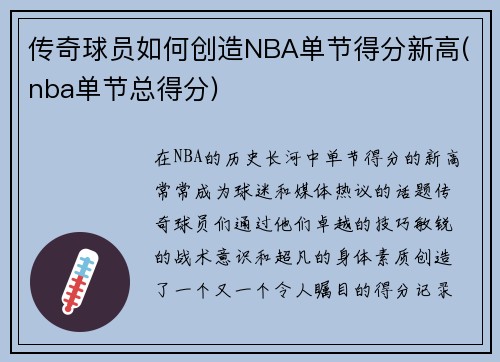 传奇球员如何创造NBA单节得分新高(nba单节总得分)