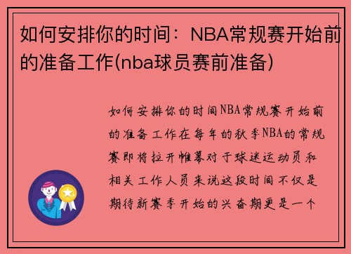 如何安排你的时间：NBA常规赛开始前的准备工作(nba球员赛前准备)