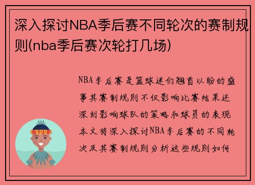 深入探讨NBA季后赛不同轮次的赛制规则(nba季后赛次轮打几场)