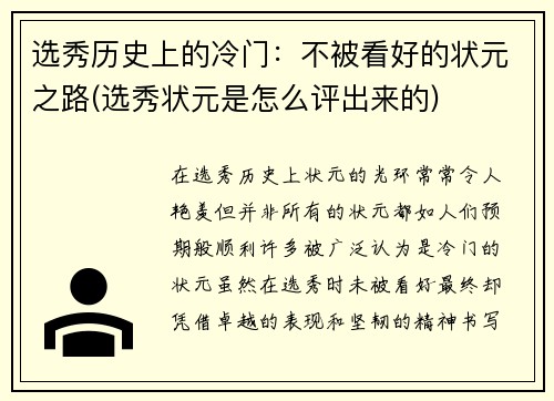 选秀历史上的冷门：不被看好的状元之路(选秀状元是怎么评出来的)