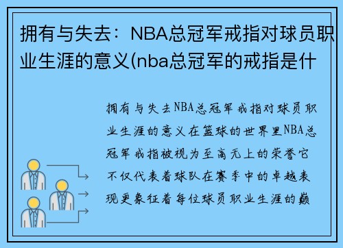 拥有与失去：NBA总冠军戒指对球员职业生涯的意义(nba总冠军的戒指是什么材料)