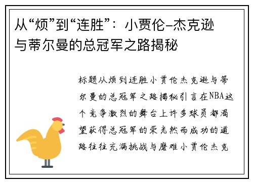 从“烦”到“连胜”：小贾伦-杰克逊与蒂尔曼的总冠军之路揭秘