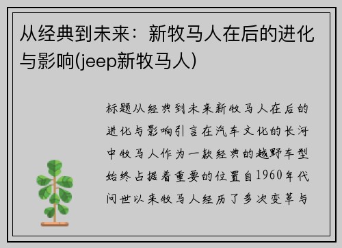从经典到未来：新牧马人在后的进化与影响(jeep新牧马人)