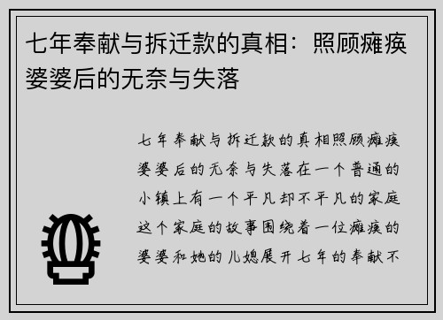 七年奉献与拆迁款的真相：照顾瘫痪婆婆后的无奈与失落