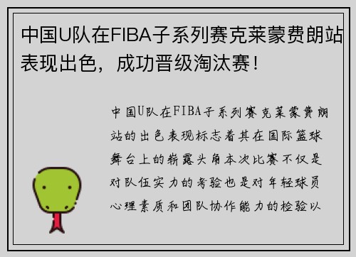 中国U队在FIBA子系列赛克莱蒙费朗站表现出色，成功晋级淘汰赛！
