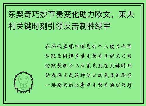 东契奇巧妙节奏变化助力欧文，莱夫利关键时刻引领反击制胜绿军
