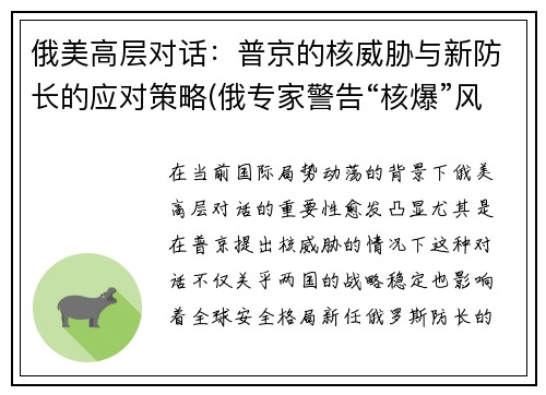 俄美高层对话：普京的核威胁与新防长的应对策略(俄专家警告“核爆”风险)
