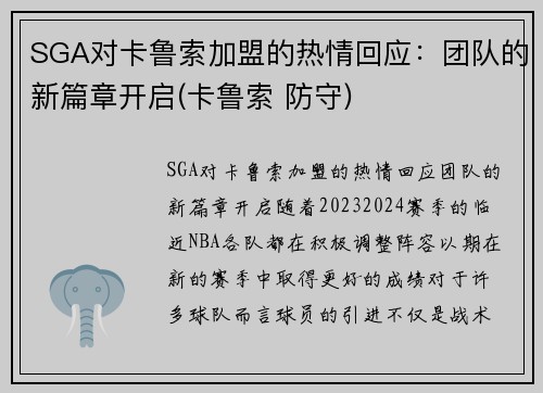 SGA对卡鲁索加盟的热情回应：团队的新篇章开启(卡鲁索 防守)