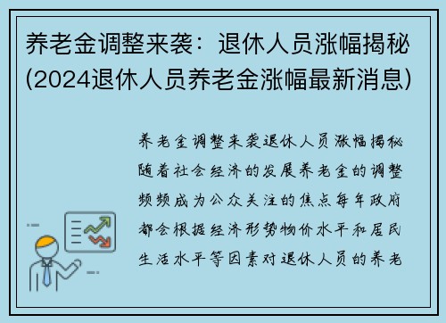 养老金调整来袭：退休人员涨幅揭秘(2024退休人员养老金涨幅最新消息)