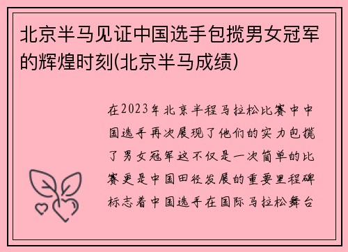 北京半马见证中国选手包揽男女冠军的辉煌时刻(北京半马成绩)