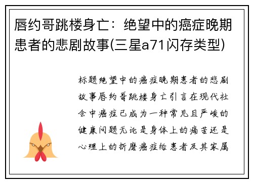 唇约哥跳楼身亡：绝望中的癌症晚期患者的悲剧故事(三星a71闪存类型)
