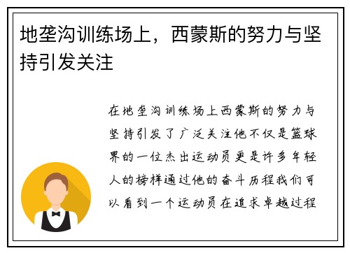 地垄沟训练场上，西蒙斯的努力与坚持引发关注