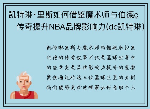 凯特琳·里斯如何借鉴魔术师与伯德的传奇提升NBA品牌影响力(dc凯特琳)