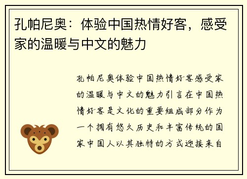 孔帕尼奥：体验中国热情好客，感受家的温暖与中文的魅力