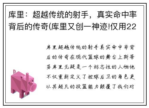 库里：超越传统的射手，真实命中率背后的传奇(库里又创一神迹!仅用22场命中就100记三分)