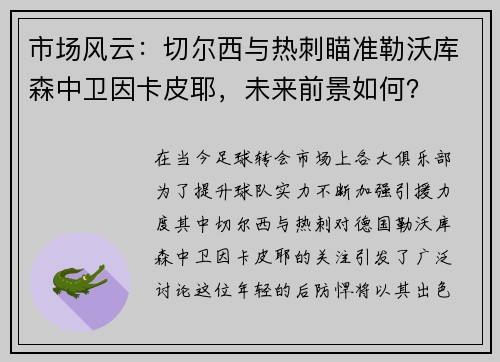 市场风云：切尔西与热刺瞄准勒沃库森中卫因卡皮耶，未来前景如何？