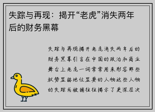 失踪与再现：揭开“老虎”消失两年后的财务黑幕