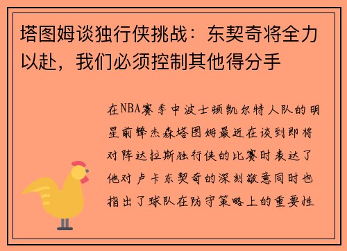 塔图姆谈独行侠挑战：东契奇将全力以赴，我们必须控制其他得分手
