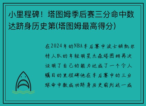 小里程碑！塔图姆季后赛三分命中数达跻身历史第(塔图姆最高得分)