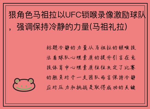 狠角色马祖拉以UFC锁喉录像激励球队，强调保持冷静的力量(马祖礼拉)