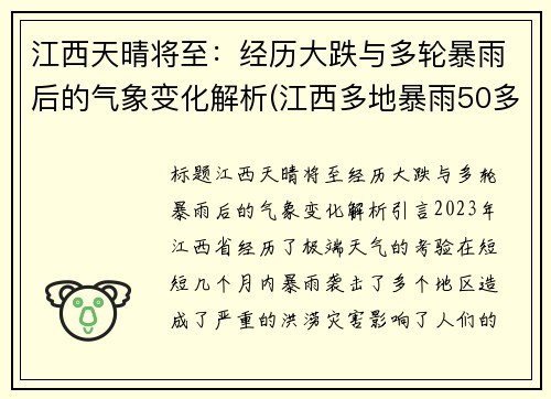 江西天晴将至：经历大跌与多轮暴雨后的气象变化解析(江西多地暴雨50多万人受灾)