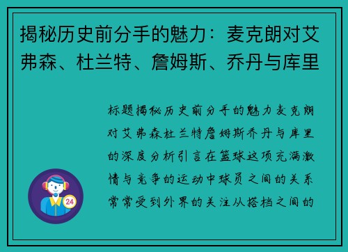 揭秘历史前分手的魅力：麦克朗对艾弗森、杜兰特、詹姆斯、乔丹与库里的深度分析