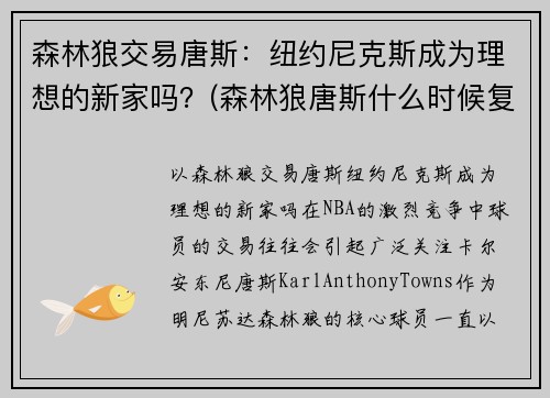 森林狼交易唐斯：纽约尼克斯成为理想的新家吗？(森林狼唐斯什么时候复出)