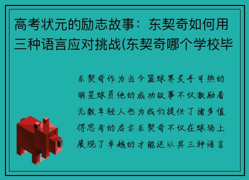 高考状元的励志故事：东契奇如何用三种语言应对挑战(东契奇哪个学校毕业的)