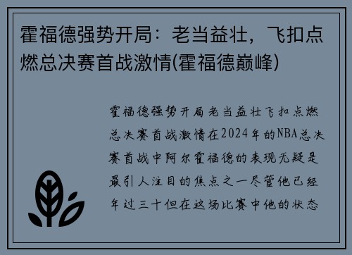 霍福德强势开局：老当益壮，飞扣点燃总决赛首战激情(霍福德巅峰)