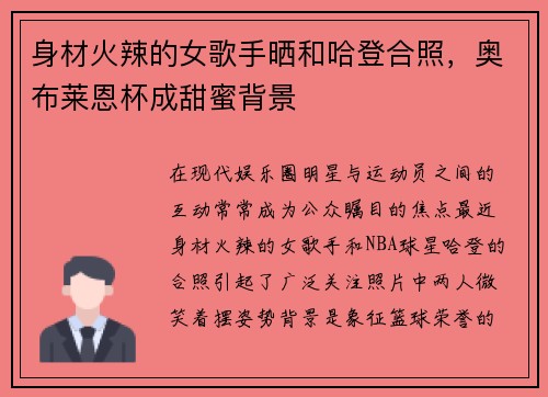 身材火辣的女歌手晒和哈登合照，奥布莱恩杯成甜蜜背景